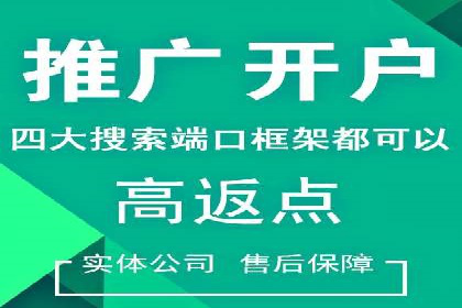 搜索开户返点政策下的用户留存策略